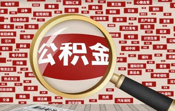 湘西东莞公积金为啥不能提取（湘西东莞公积金为啥不能提取了）